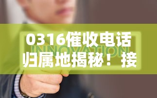 0316催收电话归属地揭秘！接到这类电话需要注意哪些问题