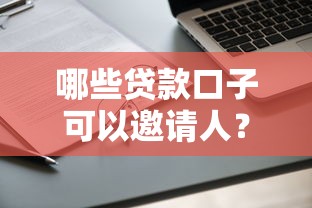 哪些贷款口子可以邀请人？推荐这几个靠谱平台，申请攻略一网打尽！