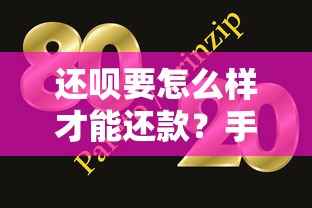 还呗要怎么样才能还款？手把手教你超全还款攻略