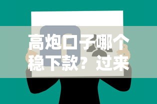 高炮口子哪个稳下款？过来人分享真实避坑经验