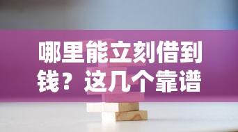 哪里能立刻借到钱？这几个靠谱渠道或许能帮到你！