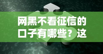 网黑不看征信的口子有哪些？这几个平台或许能帮你！