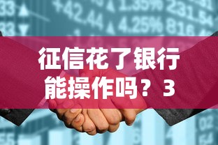 征信花了银行能操作吗？3招教你补救贷款成功率