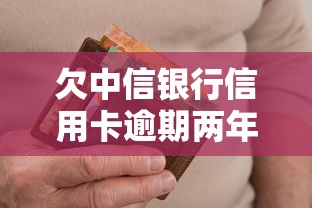 欠中信银行信用卡逾期两年会面临哪些后果？真实经历解析