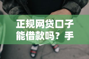 正规网贷口子能借款吗？手把手教你识别靠谱平台