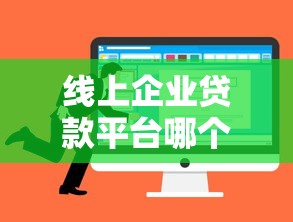 线上企业贷款平台哪个好下款？中小微企业主实测推荐这5家