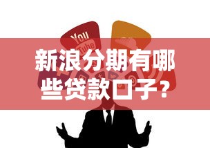 新浪分期有哪些贷款口子？实测推荐这几个靠谱渠道！