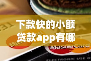 下款快的小额贷款app有哪些？精选靠谱平台+避坑指南