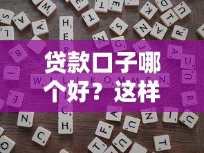 贷款口子哪个好？这样选才能避坑！靠谱平台推荐及申请技巧