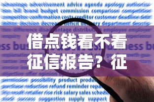 借点钱看不看征信报告？征信差也能下款的秘密攻略来啦！