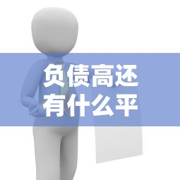 负债高还有什么平台能借？5个低门槛渠道实测分析