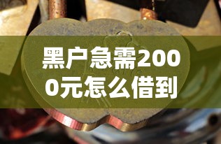 黑户急需2000元怎么借到钱？这些方法或许能帮到你