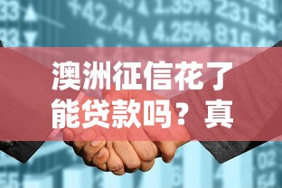 澳洲征信花了能贷款吗？真实经验分享+补救攻略