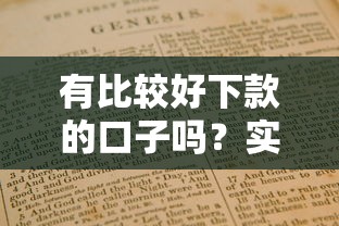 有比较好下款的口子吗？实测5个靠谱平台及避坑指南