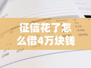 征信花了怎么借4万块钱？8个真实有效借款方案解析