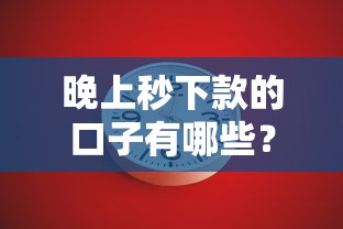 晚上秒下款的口子有哪些？这几个平台或许能解燃眉之急