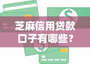 芝麻信用贷款口子有哪些？这些靠谱平台别错过！
