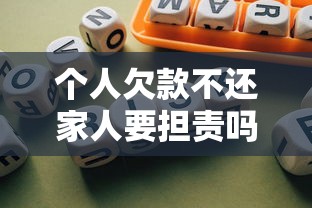 个人欠款不还家人要担责吗？一文说清债务连带风险