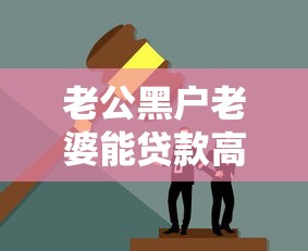 老公黑户老婆能贷款高消费吗？夫妻征信关联全解析