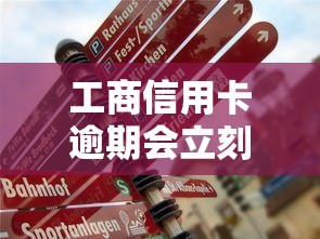 工商信用卡逾期会立刻冻结吗？真实情况全面解析