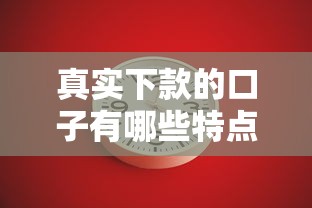 真实下款的口子有哪些特点？3分钟看懂靠谱平台筛选技巧