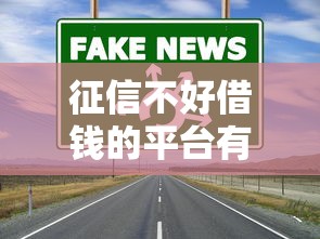征信不好借钱的平台有哪些？真实测评5个靠谱渠道