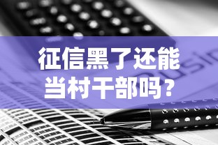 征信黑了还能当村干部吗？真实案例解析+征信修复方案
