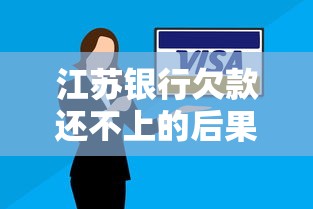 江苏银行欠款还不上的后果有哪些？这几点影响一定要知道