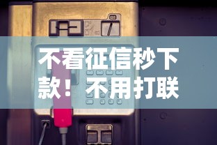 不看征信秒下款！不用打联系人电话的贷款新选择