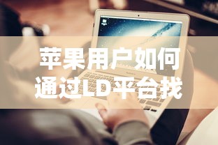 苹果用户如何通过LD平台找到正规贷款口子？资深经验分享避坑指南