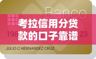 考拉信用分贷款的口子靠谱吗？一探申请门道