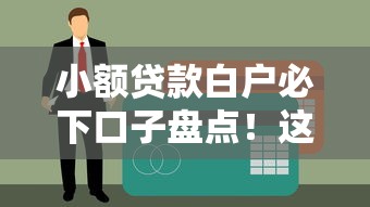 小额贷款白户必下口子盘点！这些渠道审核快门槛低