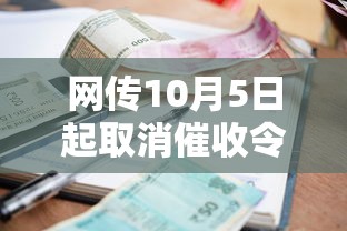 网传10月5日起取消催收令？最新政策深度解读来了！
