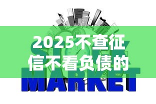 2025不查征信不看负债的网贷平台最新盘点
