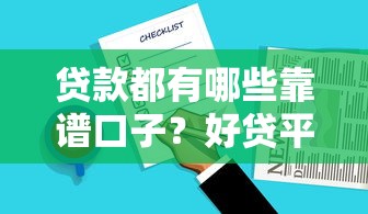 贷款都有哪些靠谱口子？好贷平台挑选技巧全解析