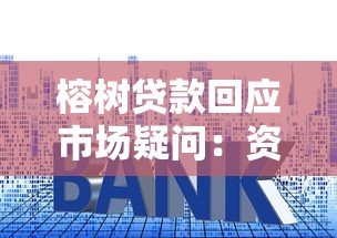 榕树贷款回应市场疑问：资质审核、利率算法、风控体系深度解析