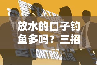 放水的口子钓鱼多吗？三招识破贷款套路陷阱！