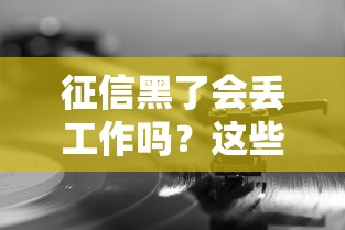 征信黑了会丢工作吗？这些行业风险要警惕！