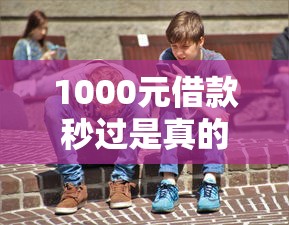 1000元借款秒过是真的吗？这份避坑指南请收好