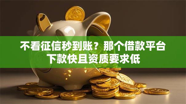 不看征信秒到账？那个借款平台下款快且资质要求低