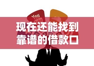 现在还能找到靠谱的借款口子吗？这些渠道或许能帮到你