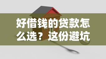 好借钱的贷款怎么选？这份避坑指南让你少走弯路