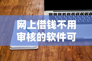 网上借钱不用审核的软件可信吗？这些风险你必须知道