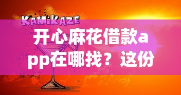 开心麻花借款app在哪找？这份实用指南帮你轻松解决资金难题！