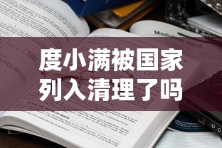 度小满被国家列入清理了吗？一文说透平台现状与监管真相