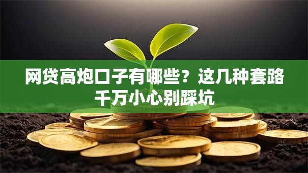 网贷高炮口子有哪些？这几种套路千万小心别踩坑