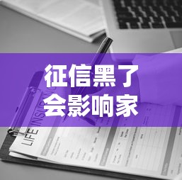 征信黑了会影响家人吗？贷款连带后果深度解析