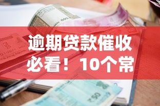 逾期贷款催收必看！10个常见问题解答+避坑指南