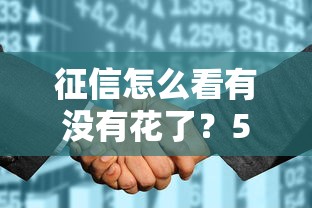 征信怎么看有没有花了？5招自查技巧，贷款前先看信用报告！
