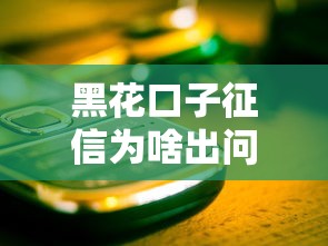 黑花口子征信为啥出问题？这些坑你可能踩过